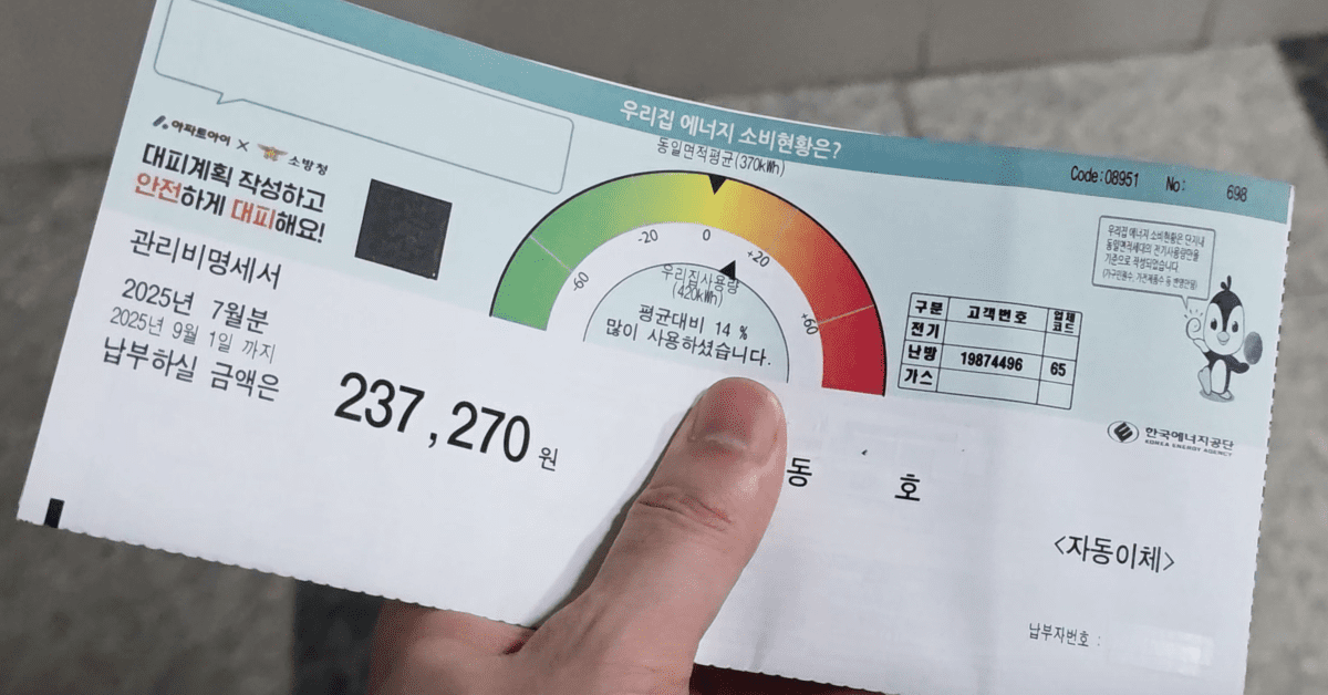 관리비 고지서