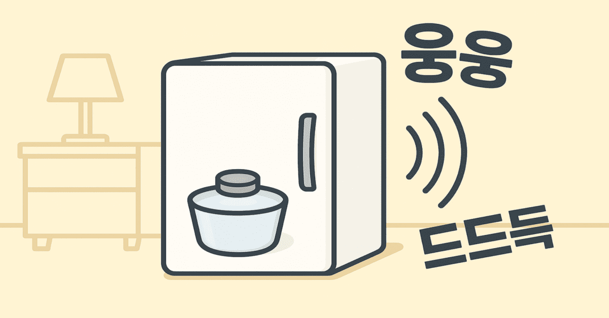 동전 하나로 냉장고 상태를 30초 점검! 냉장고 소음·냉장고 드릴소리 원인과 해결 방법을 소개합니다.